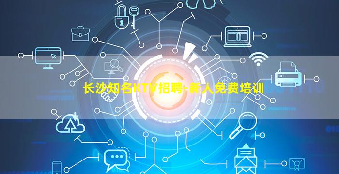 长沙知名KTV招聘-新人免费培训